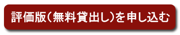 評価版（無料貸出し）を申し込む