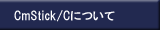 CmStick/C