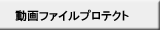 動画ファイルプロテクト