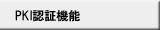 PKI認証機能