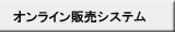 オンライン販売システム