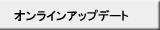 オンラインアップデート