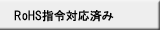 RoHS指令対応済み