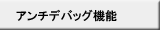 アンチデバッグ機能