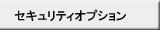 セキュリティオプション