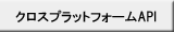 クロスプラットフォームAPI