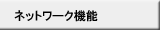 ネットワーク機能