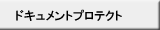 ドキュメントプロテクト