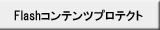 Flashコンテンツプロテクト