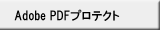 Adobe PDFプロテクト