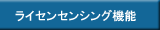ライセンシング機能