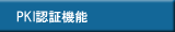 PKI認証機能