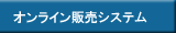 オンライン販売システム