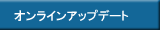 オンラインアップデート