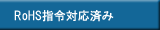 RoHS指令対応済み