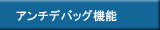 アンチデバッグ機能