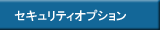 セキュリティオプション