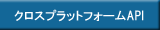 クロスプラットフォームAPI