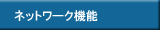 ネットワーク機能