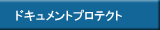 ドキュメントプロテクト