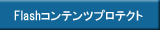 Flashコンテンツプロテクト