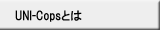 UNI-Copsとは