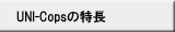 UNI-Copsの特長