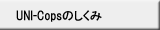 UNI-Copsのしくみ