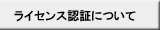 ライセンス認証について