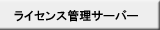 ライセンス管理サーバー
