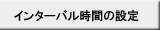 インターバル時間の設定