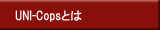 UNI-Copsとは