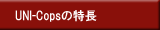 UNI-Copsの特長
