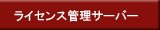 ライセンス管理サーバー