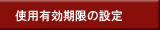 使用有効期限の設定