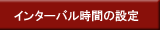 インターバル時間の設定