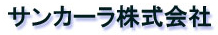 サンカーラ株式会社