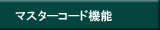 マスターコード機能