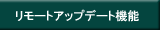 リモートアップデート機能