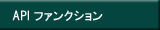 API ファンクション