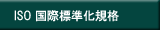 ISO 国際標準化規格