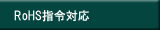 RoHS指令対応