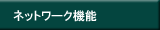 ネットワーク機能