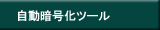 自動暗号化ツールAxProtector
