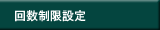 回数制限設定