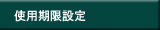 使用期限設定
