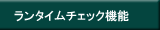 ランタイムチェック機能