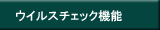 ウイルスチェック機能