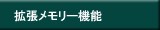 拡張メモリー