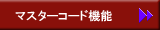マスターコード機能